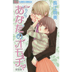 もっと×２あなたのオモチャ　新装版