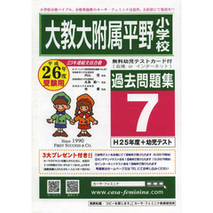 平２６　大教大附属平野小学校過去問題　７