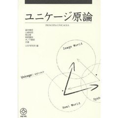 ユニケージ原論