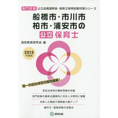 船橋市・市川市・柏市・浦安市の公立保育士　専門試験　２０１５年度版