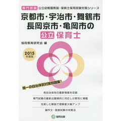 京都市・宇治市・舞鶴市・長岡京市・亀岡市の公立保育士　専門試験　２０１５年度版