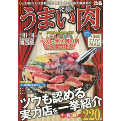 究極のうまい肉　関西版　２０１４－２０１５　ツウも認める実力店を一挙紹介牛・豚・鶏ｅｔｃ厳選２２０店