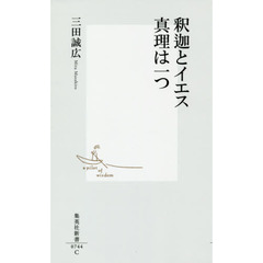 釈迦とイエス真理は一つ
