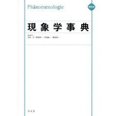 現象学事典　縮刷版