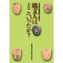 北の縄文連続講座・記録集　２　縄文人はどこへいったか？