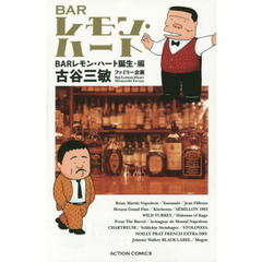 ＢＡＲレモン・ハート　ＢＡＲレモン・ハート誕生・編　新書判