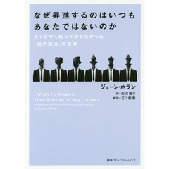 なぜ昇進するのはいつもあなたではないのか　もっと早く知っておきたかった「社内政治」の技術