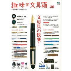 趣味の文具箱　文房具を愛し、人生を楽しむ本。　ｖｏｌ．３０　文房具の快楽！　波瀾万丈！それぞれの万年筆人生／バックナンバー掲載ペン一覧〈新製品編〉