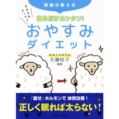 寝るだけカンタン！おやすみダイエット　医師が教える