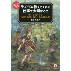 ラノベが教えてくれる仕事で大切なこと　萌えよ！日常