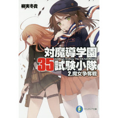 対魔導学園３５試験小隊　２　魔女争奪戦