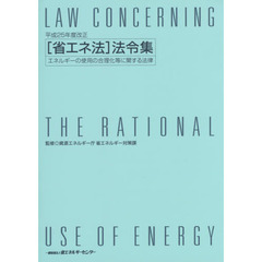 「省エネ法」法令集　エネルギーの使用の合理化等に関する法律　平成２５年度改正