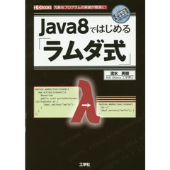 Ｊａｖａ８ではじめる「ラムダ式」　冗長なプログラムの実装が簡潔に！