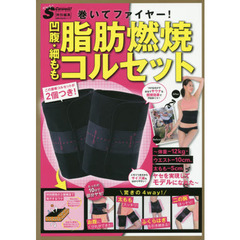 巻いてファイヤー！凹腹・細もも脂肪燃焼コルセット　体重－１２ｋｇ・ウエスト－１０ｃｍ、太もも－５ｃｍヤセを実現してモデルになれた