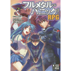 フルメタル・パニック！ＲＰＧ