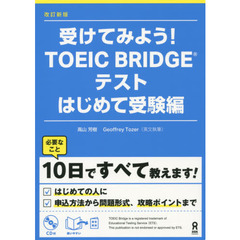 ＴＯＥＩＣ　ＢＲＩＤＧＥテ　受験編　改新
