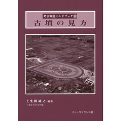 考古調査ハンドブック　１０　古墳の見方