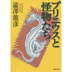 プリニウスと怪物たち