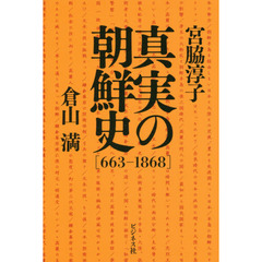 真実の朝鮮史　６６３－１８６８