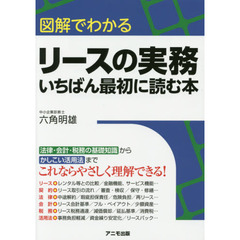 図解でわかるリースの実務いちばん最初に読む本