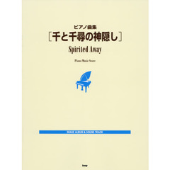 千と千尋の神隠し　ＩＭＡＧＥ　ＡＬＢＵＭ　＆　ＳＯＵＮＤ　ＴＲＡＣＫ