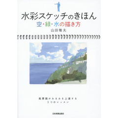 水彩スケッチのきほん　空・緑・水の描き方