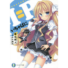 Ｉ＝Ｐ－いちゃぱに－