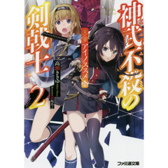 神武不殺の剣戟士　２　アイノススメ