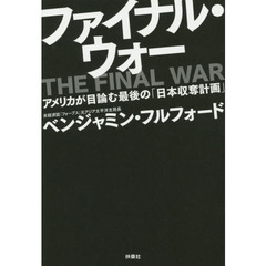 ファイナル・ウォー　アメリカが目論む最後の「日本収奪計画」