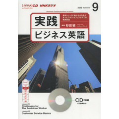 ＣＤ　ラジオ実践ビジネス英語　９月号