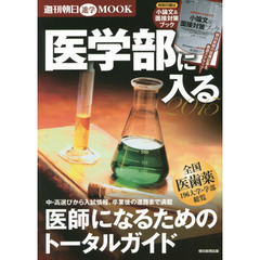 医学部に入る　医師になるためのトータルガイド　２０１５