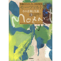 モーツァルト その音楽と生涯 第3巻 (名曲のたのしみ、吉田秀和)