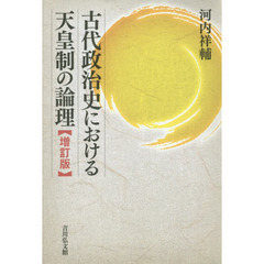 古代政治史における天皇制の論理　増訂版