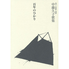 百年のひかり　中藤久子歌集
