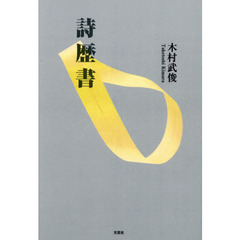 詩歴書