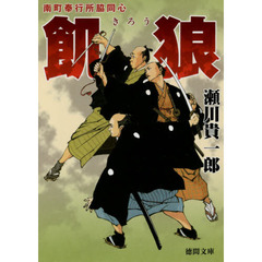 飢狼　南町奉行所脇同心