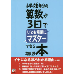 小学校６年分の算数が３日でいとも簡単にマスターできる本