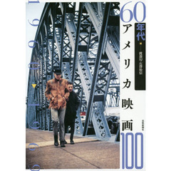 60年代アメリカ映画100 (アメリカ映画100シリーズ)