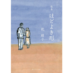 ほどよき形　歌集