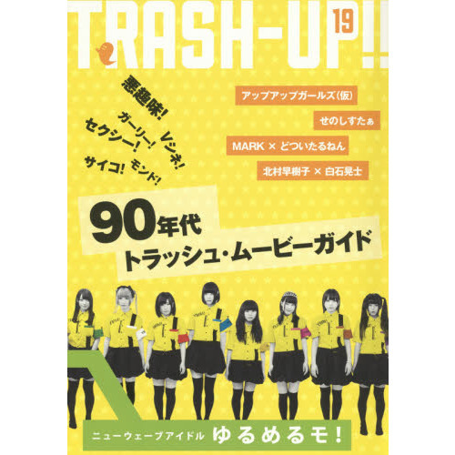 ＴＲＡＳＨ－ＵＰ！！ １９ ゆるめるモ！９０年代トラッシュ・ムービー