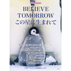 ピアノ&コーラス・ピース BELIEVE/TOMORROW/この星に生まれて (NHK『生きもの地球紀行』より)