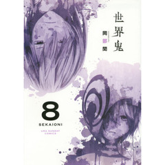 世界鬼　８
