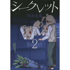 Ｓｅｃｒｅｔ　　　２