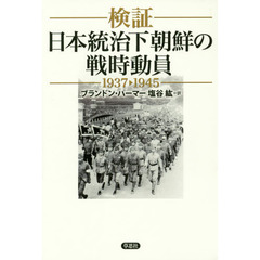 検証 日本統治下朝鮮の戦時動員1937-1945