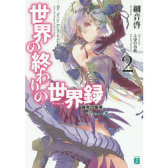 世界の終わりの世界録（アンコール）　２　極光の竜帝