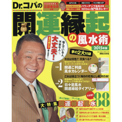 Ｄｒ．コパの開運縁起の風水術　２０１５年版