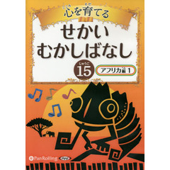 ＣＤ　心を育てるせかいむかしばなし　１５