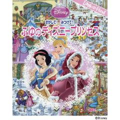 さがして! みつけて! ふゆのディズニープリンセス (FIND BOOK)