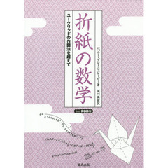 折紙の数学　ユークリッドの作図法を超えて　ＰＯＤ版