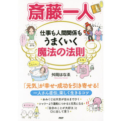 斎藤一人仕事も人間関係もうまくいく魔法の法則